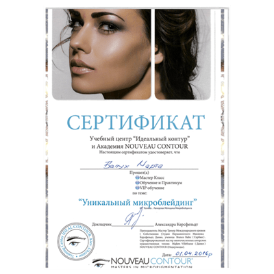 Сертифікат. NOUVEAU CONTOUR. Унікальний мікроблейдинг-2016р.