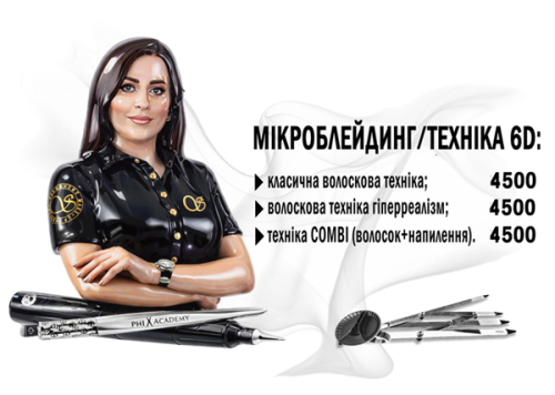 Найкраща ціна у Львові на всі топ техніки мікроблейдингу.